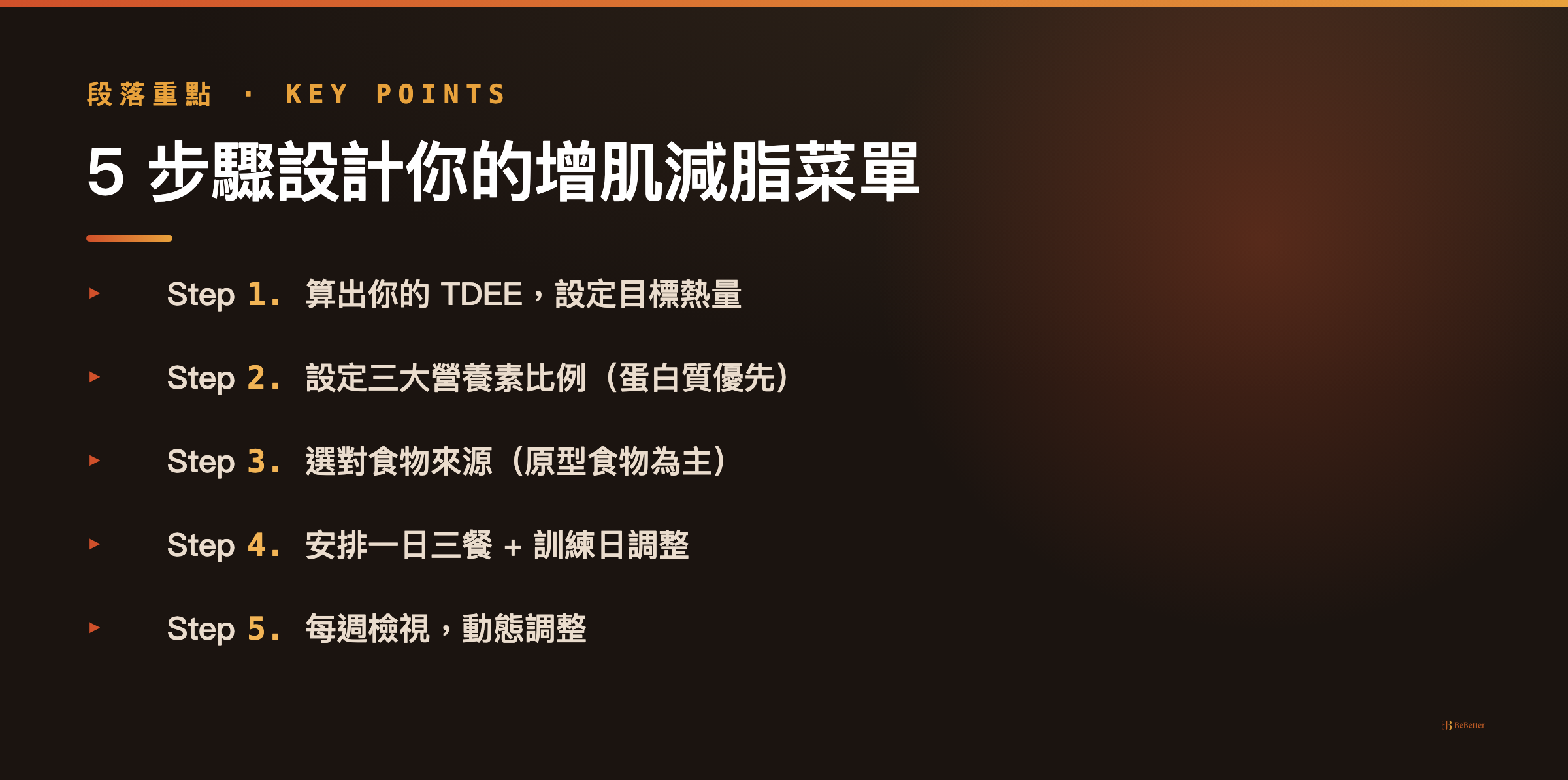 增肌減脂菜單怎麼設計 五步驟設計重點整理