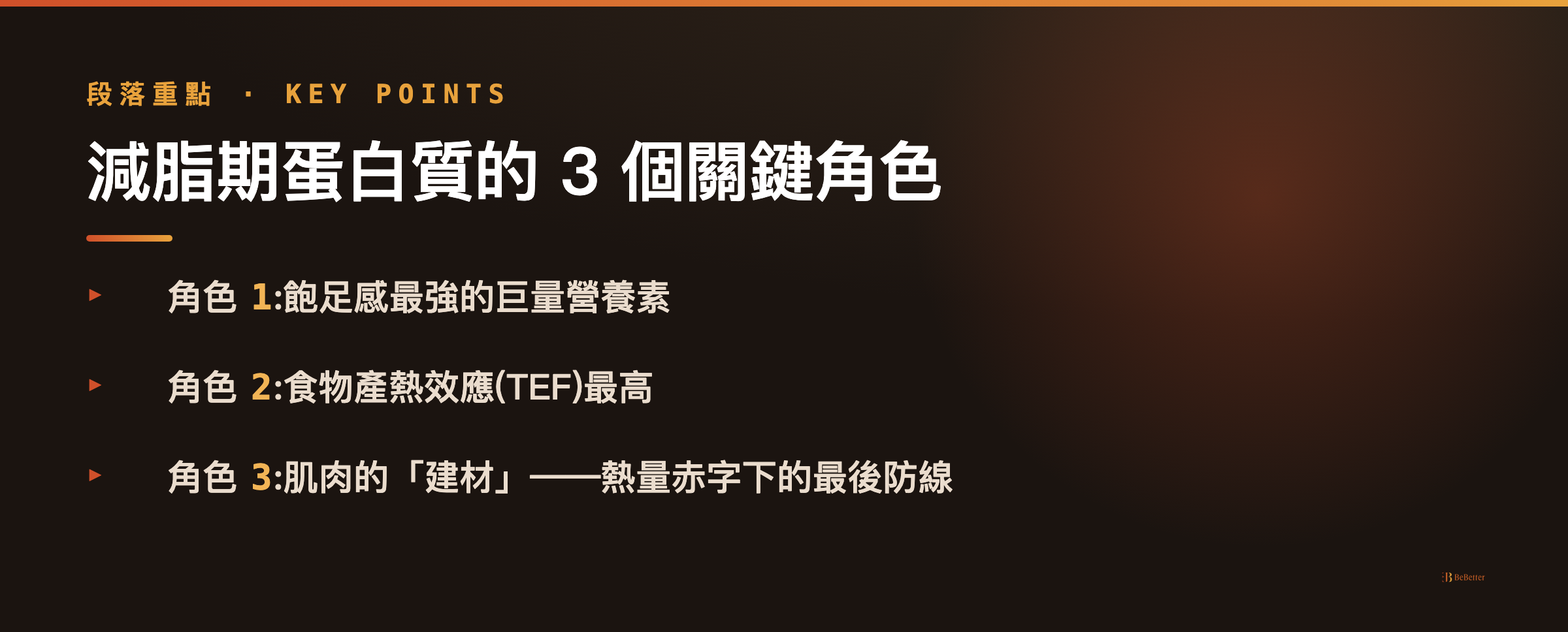 減脂期蛋白質三個關鍵角色重點整理