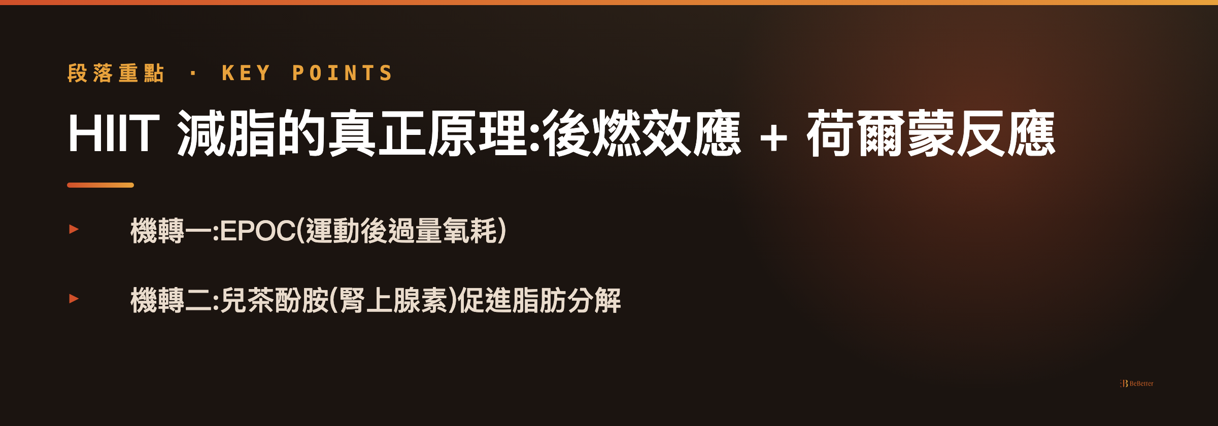 HIIT 後燃效應重點整理