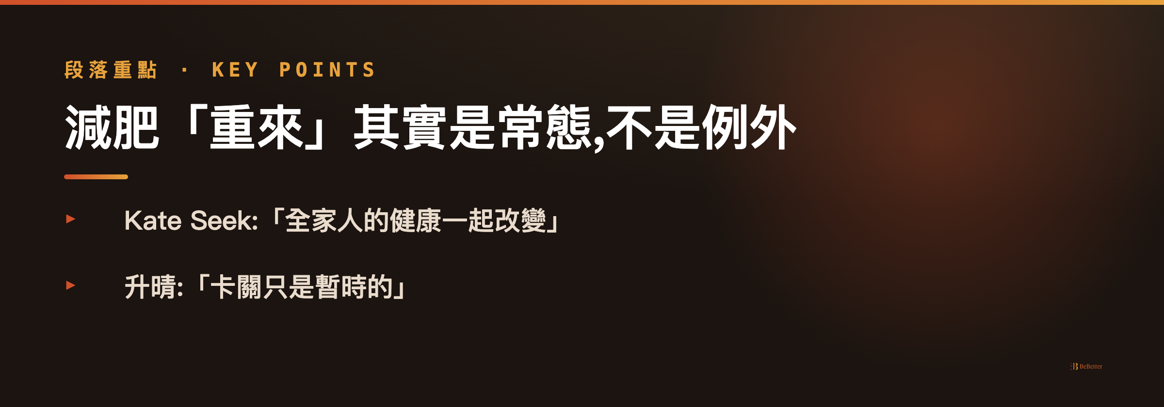 減肥半途放棄如何重啟 心態轉換重點整理