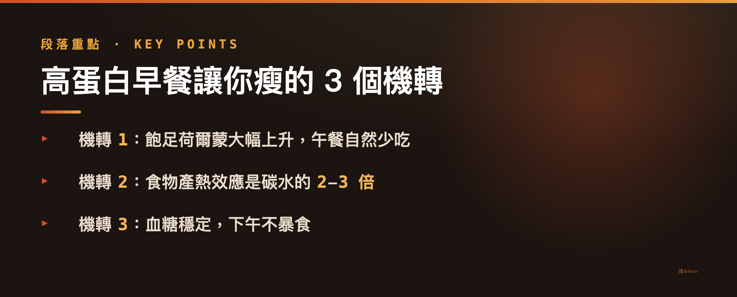 高蛋白早餐怎麼吃才能瘦 三大機轉重點