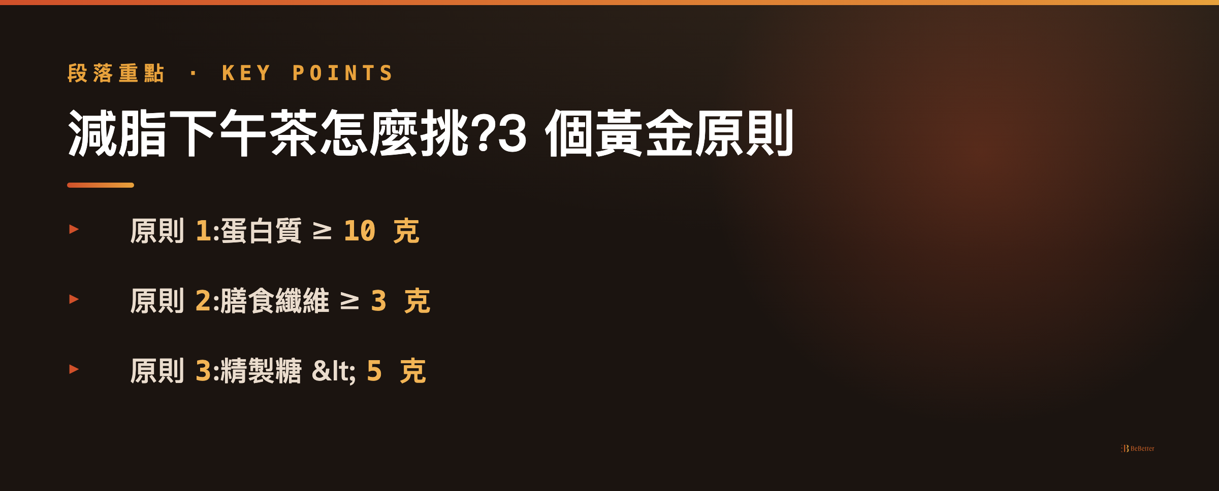 減脂下午茶推薦 挑選原則重點整理