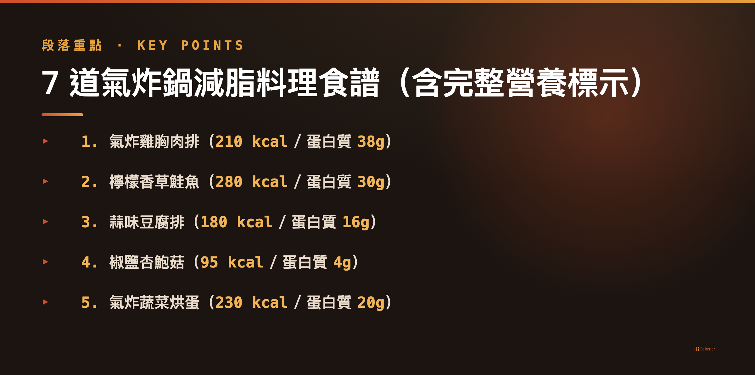 氣炸鍋減脂料理食譜 七道料理重點