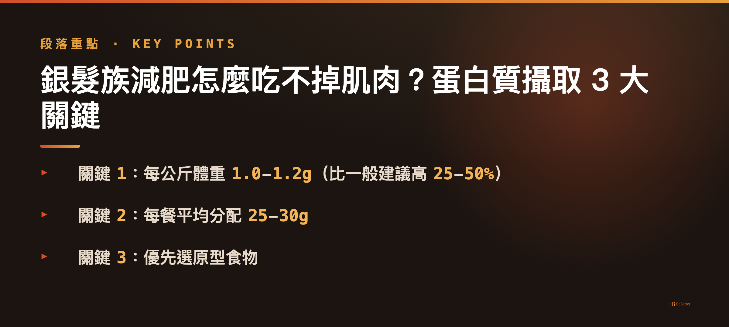 銀髮族減肥怎麼吃不掉肌肉 蛋白質攝取重點整理