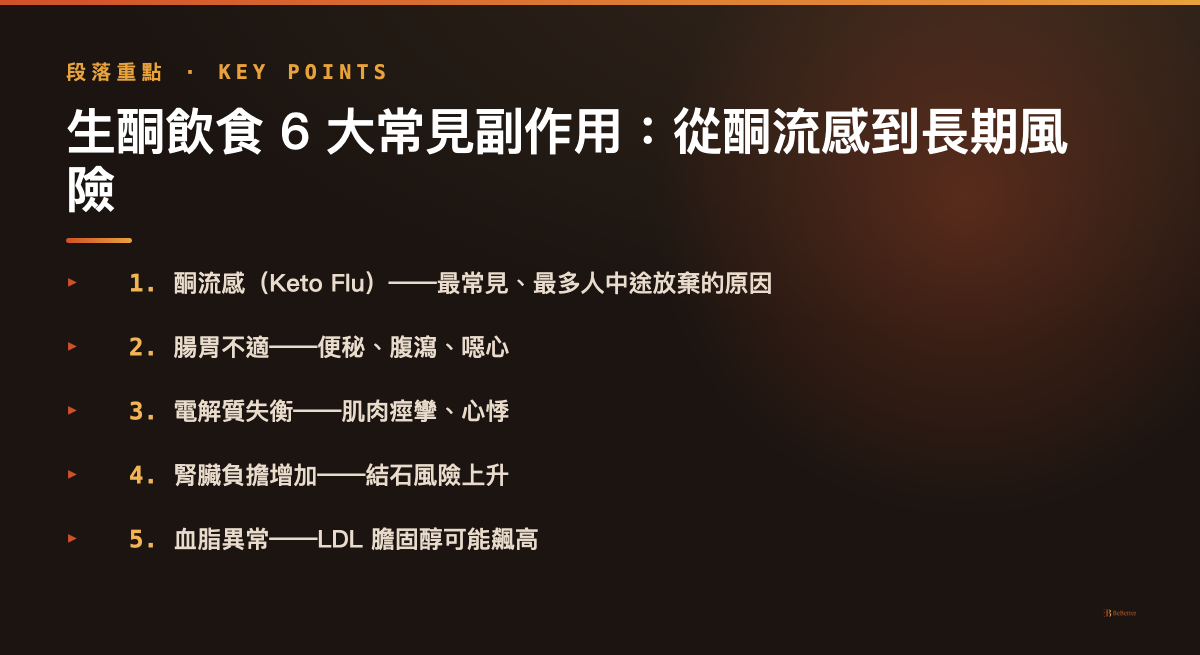 生酮飲食副作用總表 — 6 大常見副作用一覽