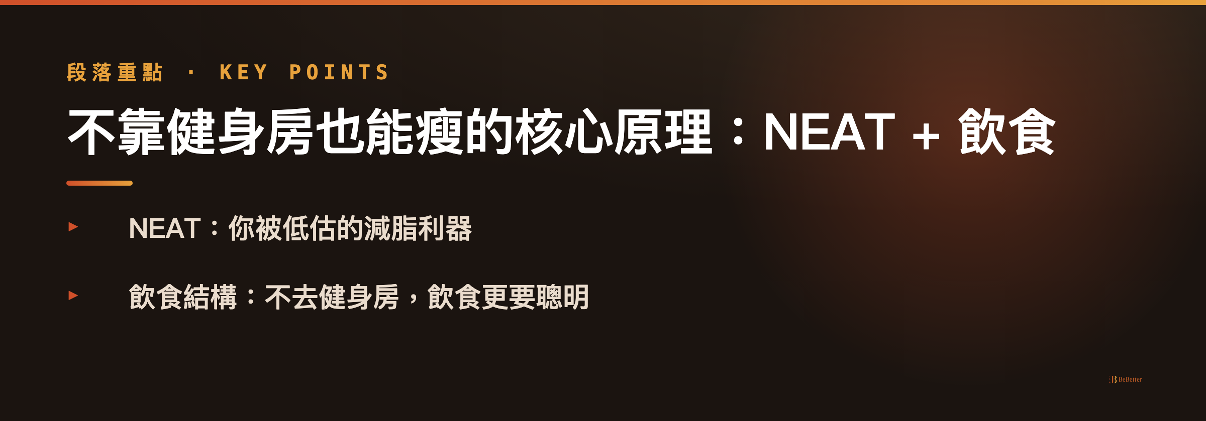 不去健身房也能瘦的方法 核心原理重點