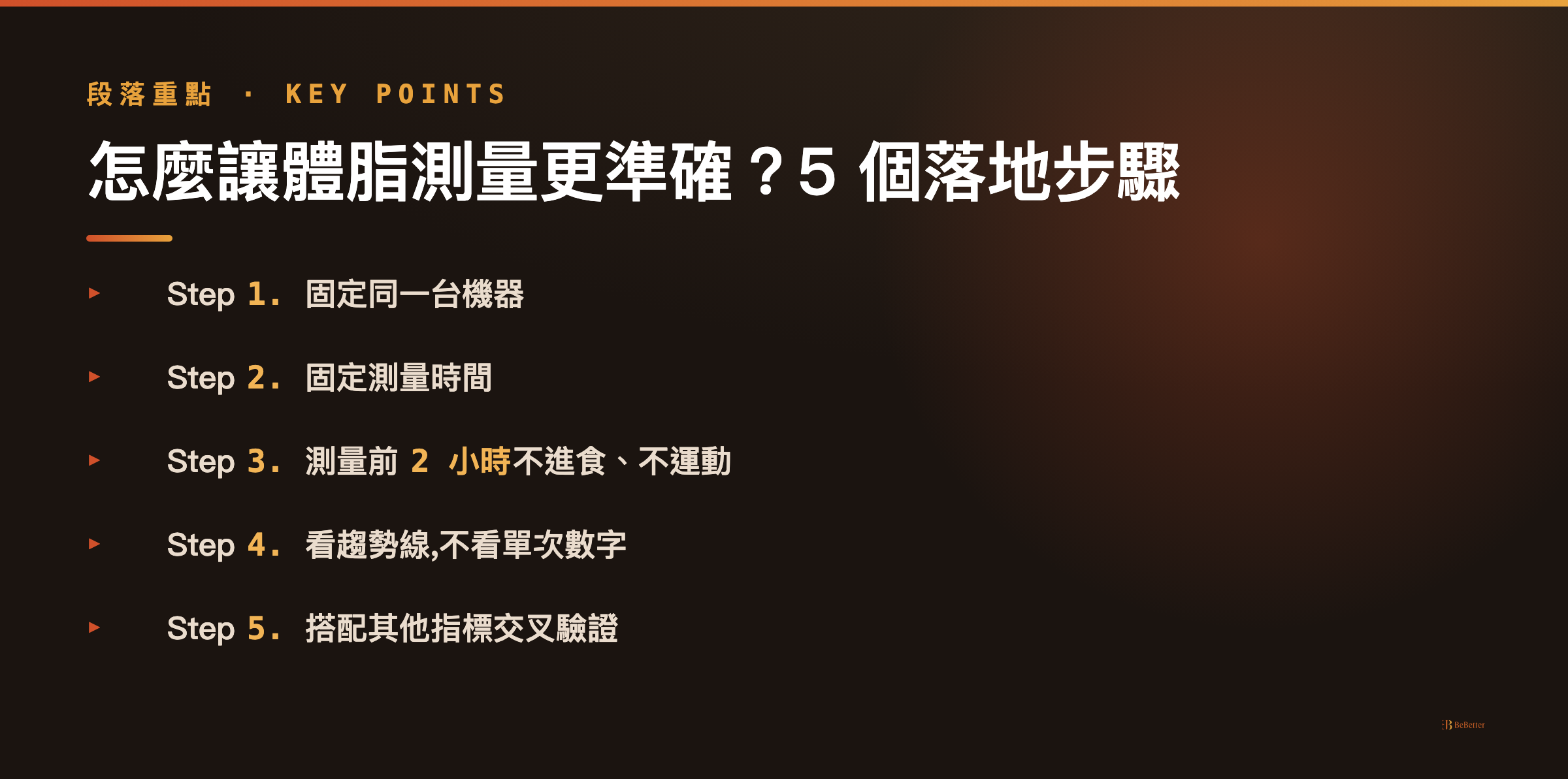 體脂率測量準確性比較 測量步驟重點