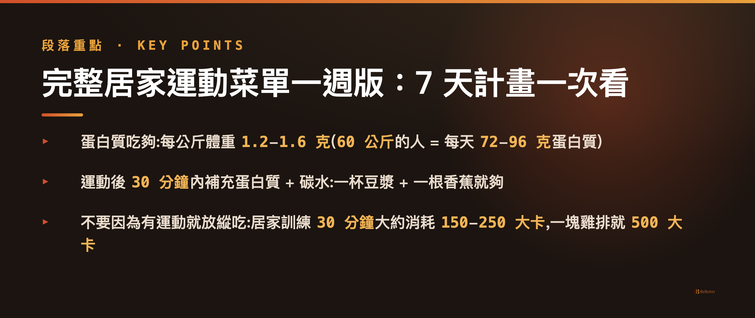 居家運動菜單一週版 一週訓練重點整理