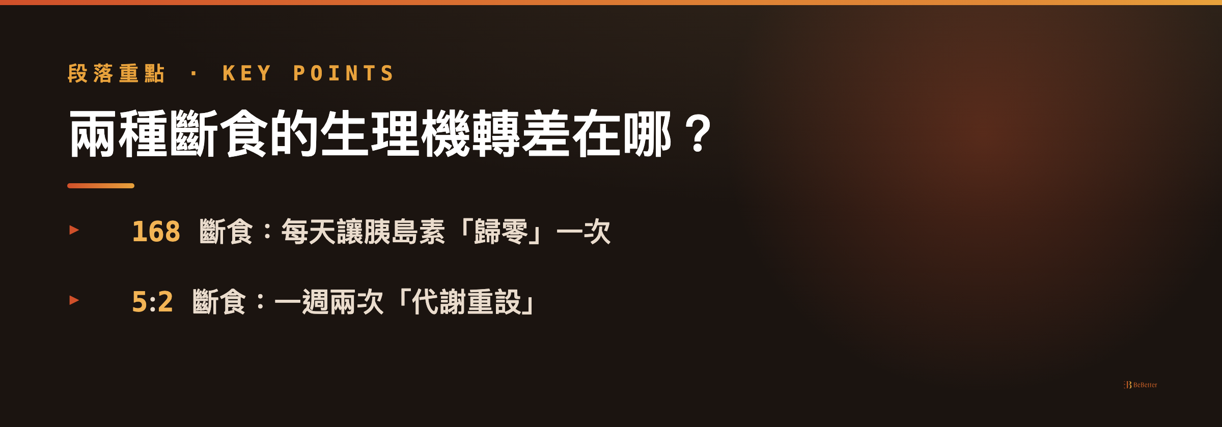 5:2 斷食 vs 168 斷食差別 生理機轉差異重點