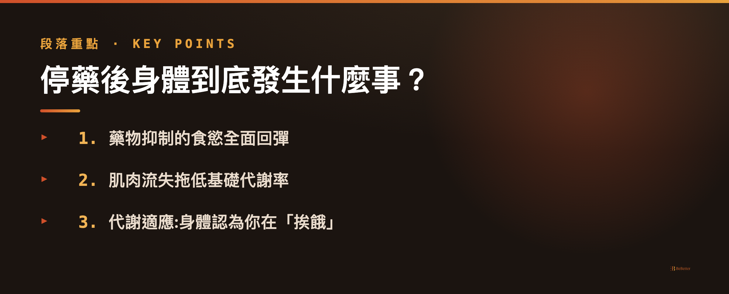 GLP-1 瘦瘦針停藥後身體變化重點整理