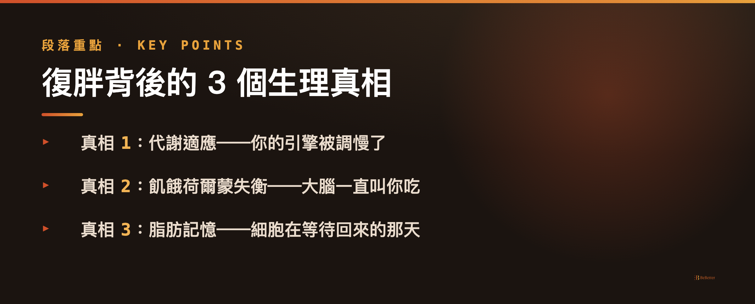 減肥成功一年後慢慢復胖怎麼辦 復胖生理機轉重點