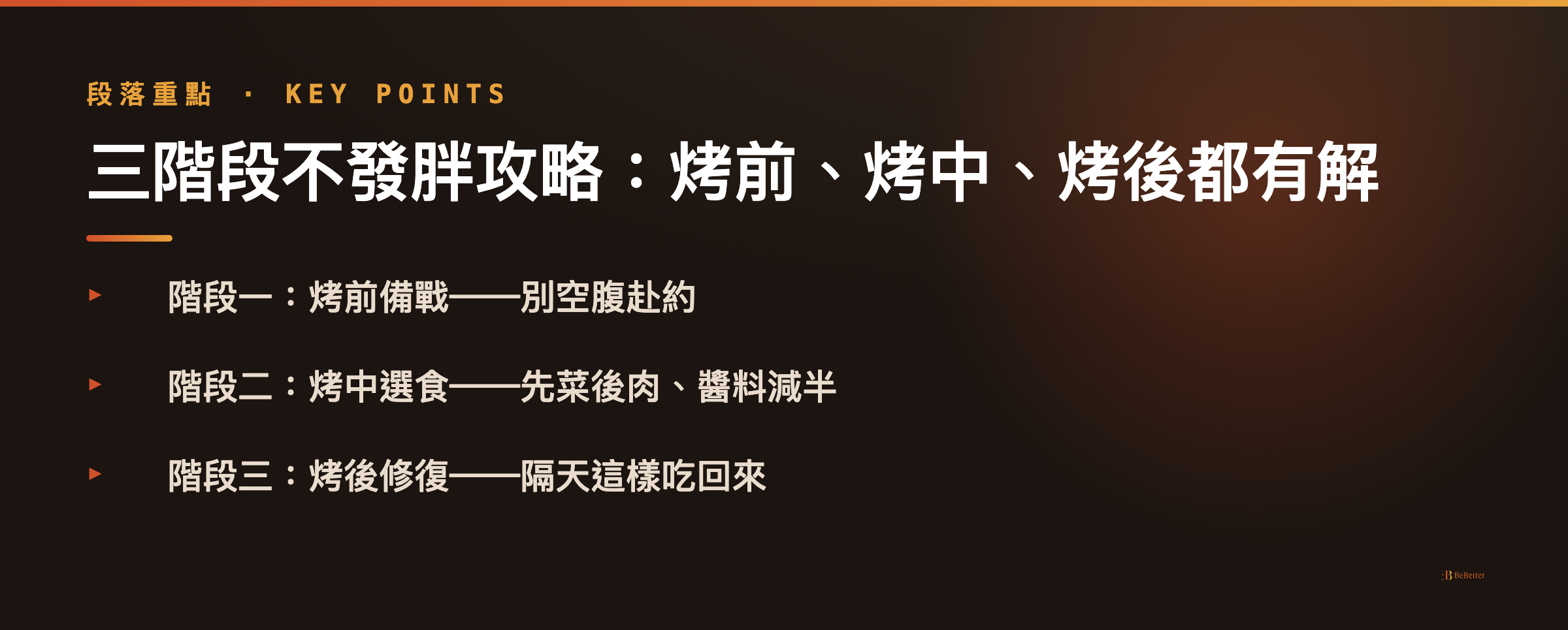 中秋烤肉怎麼吃不會胖 三階段攻略重點整理