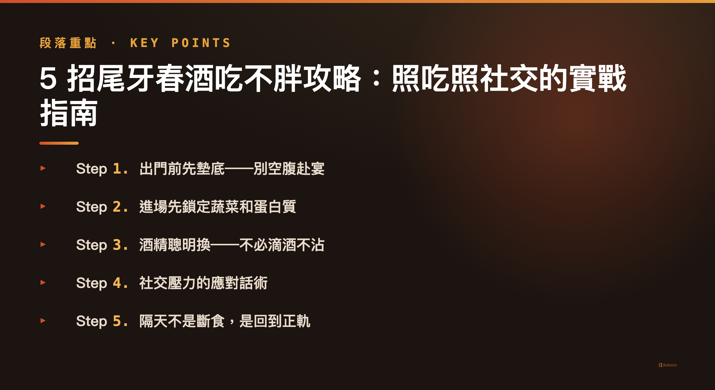 尾牙春酒吃不胖攻略 五招重點整理