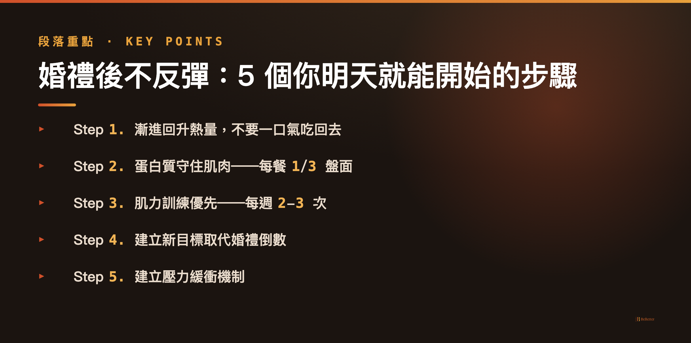 婚禮前瘦身後怎麼不反彈 五步驟重點