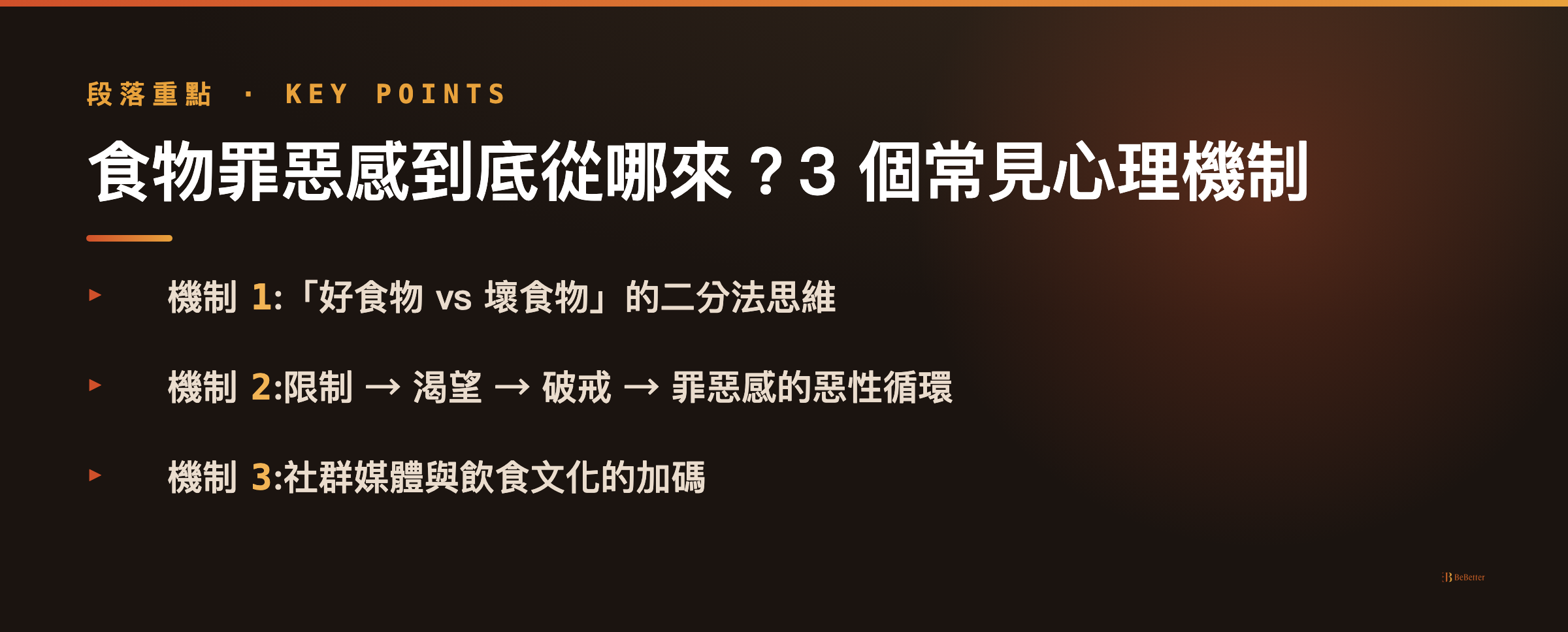 食物罪惡感來源與循環機制 — 對食物的罪惡感怎麼擺脫
