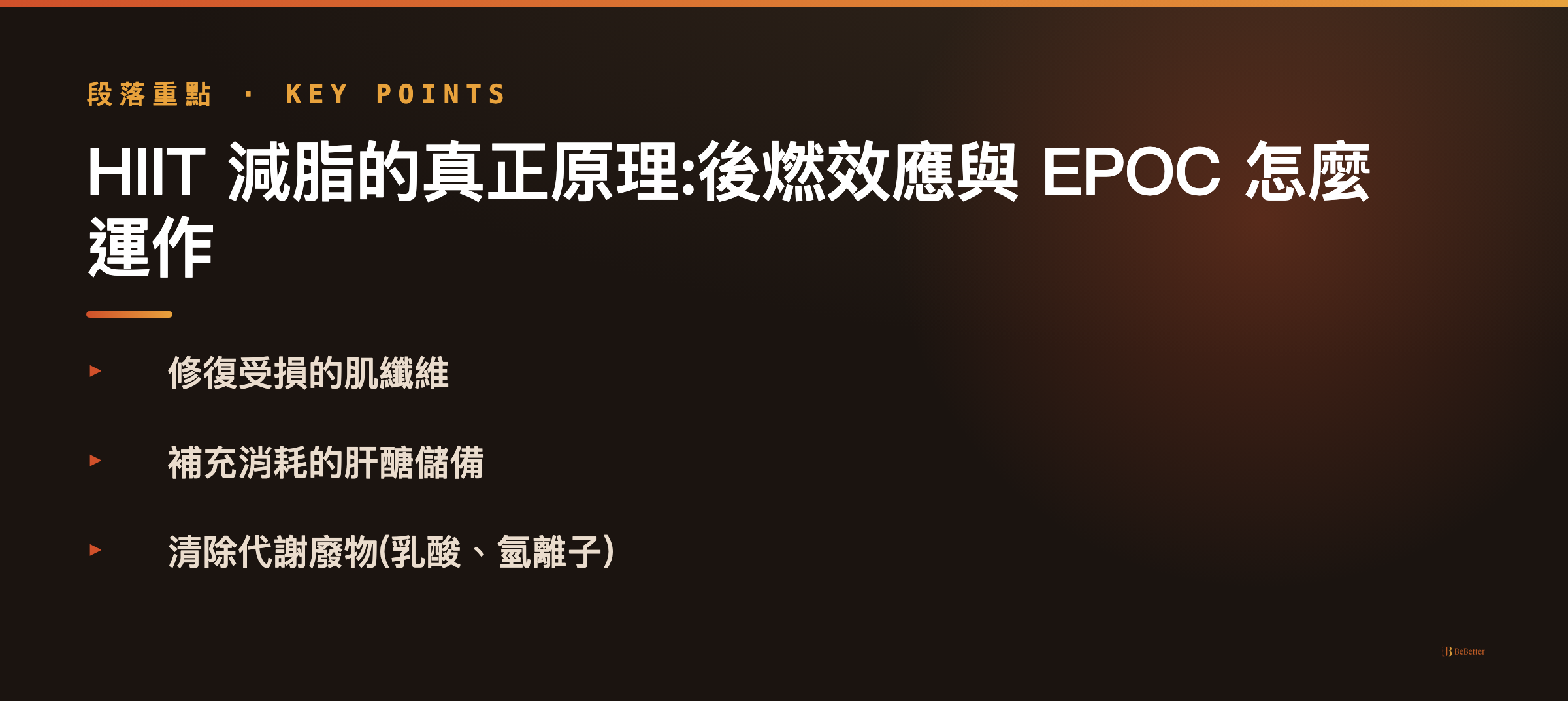 HIIT 減脂原理重點 — 後燃效應 EPOC 解析