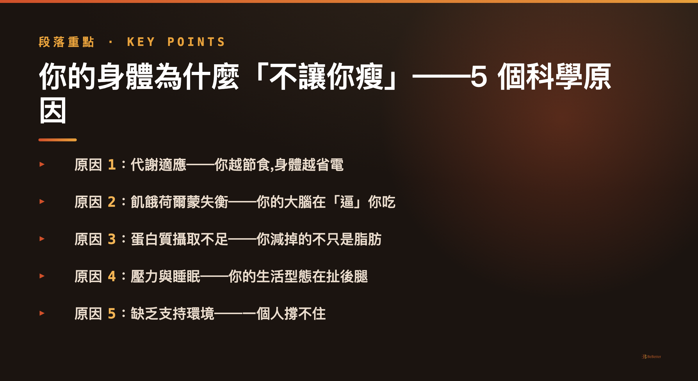為什麼減肥一直失敗 身體抗拒減脂的三大機制