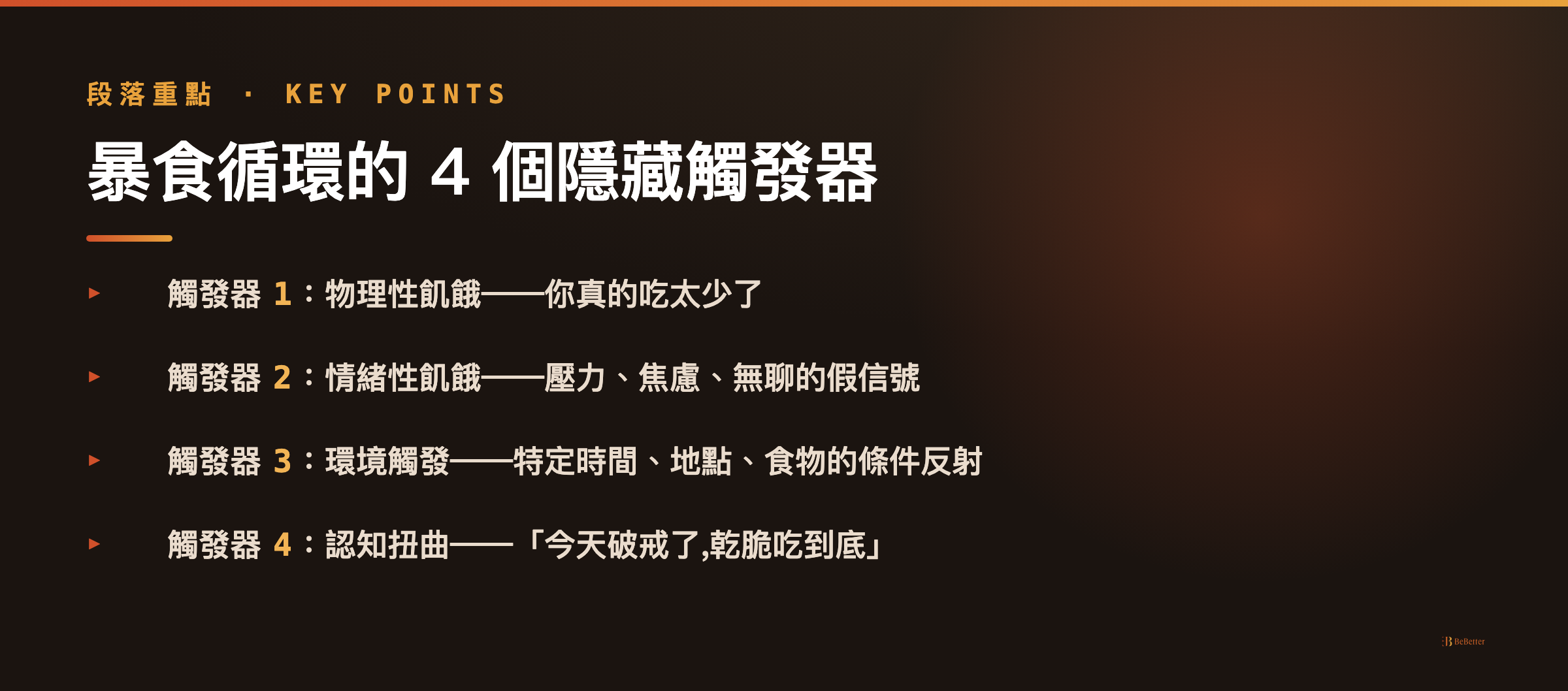 暴食症怎麼戒 暴食觸發器重點整理