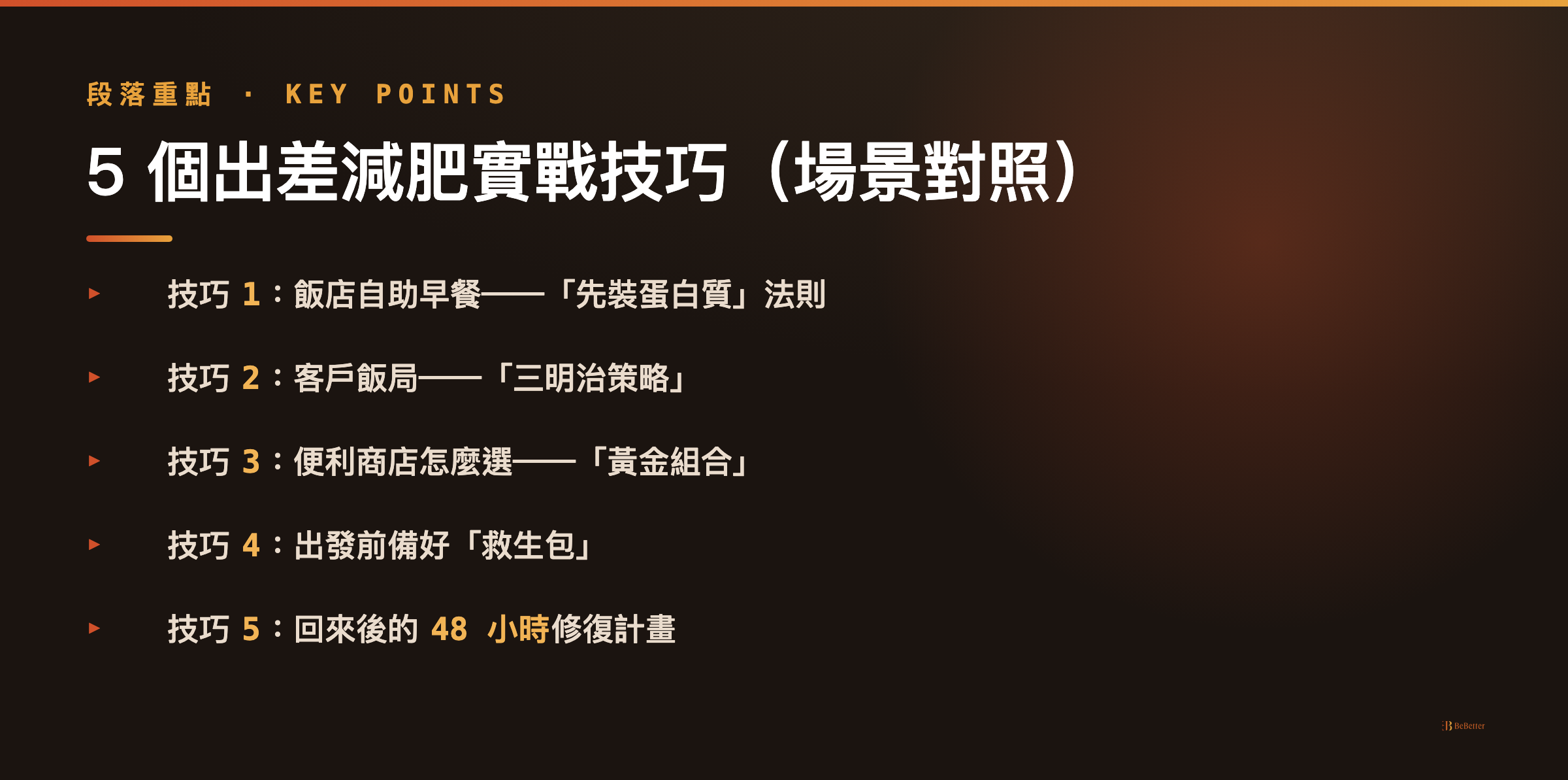 出差減肥實戰技巧重點整理