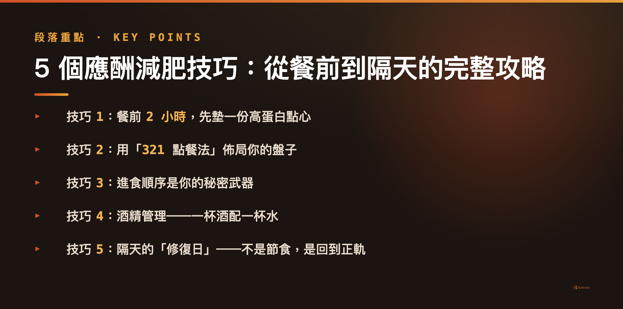 應酬減肥技巧 五招實戰攻略重點整理