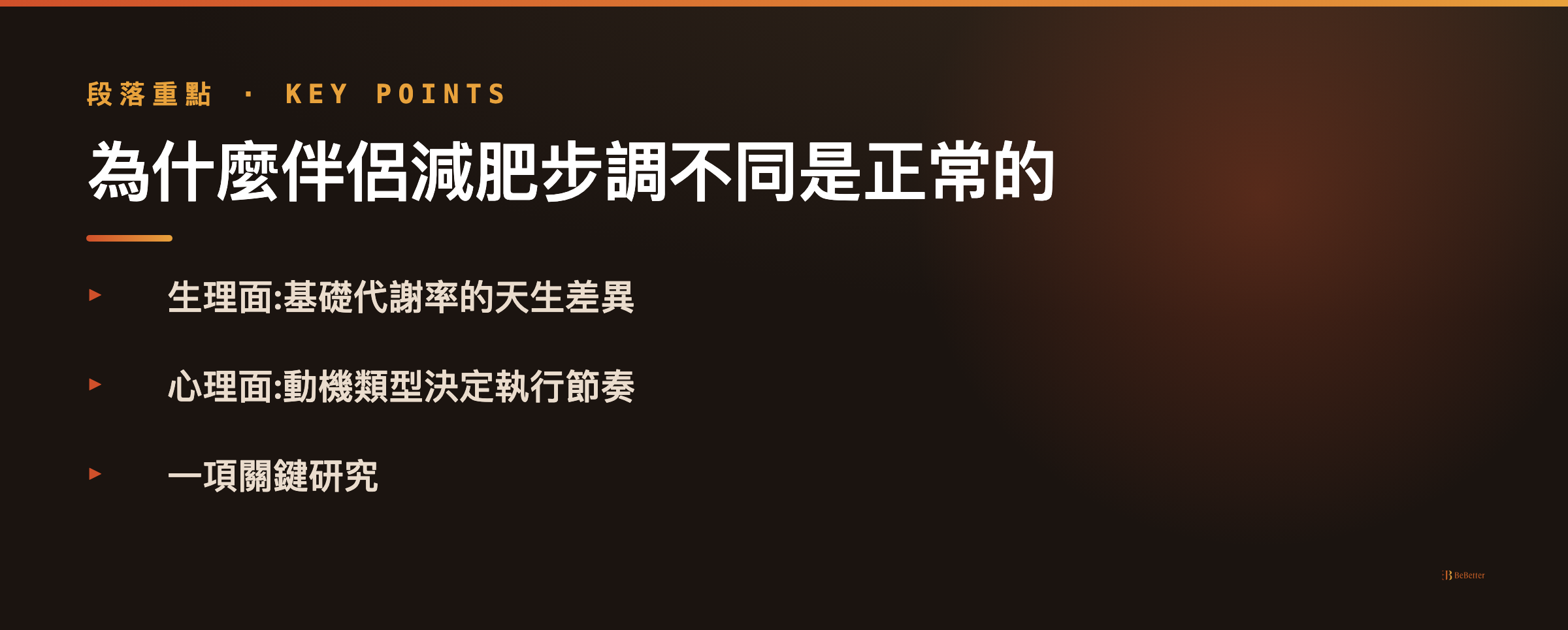 伴侶減肥步調不同是正常的 減肥跟另一半步調不同怎麼辦
