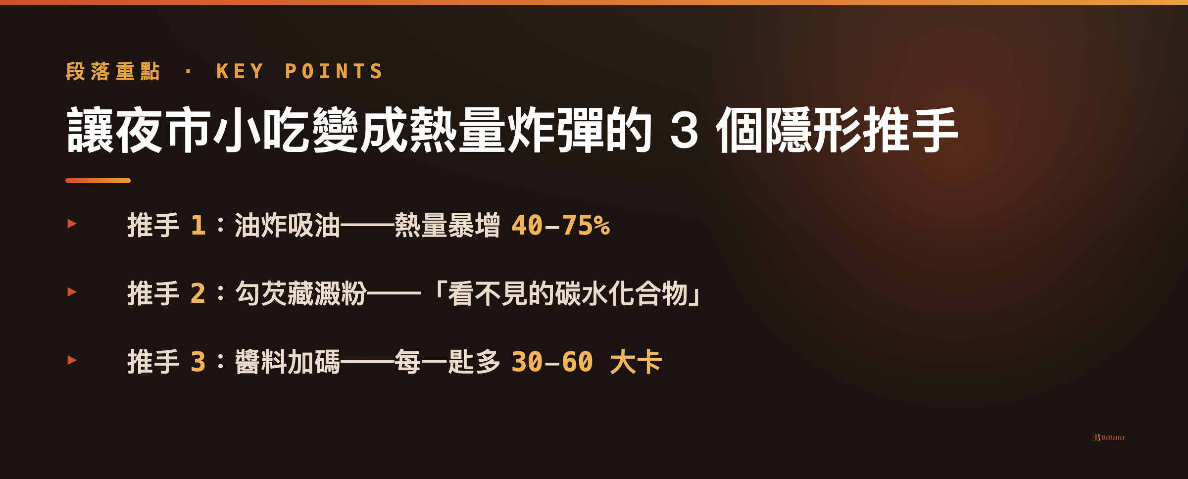 夜市小吃熱量地雷三大隱形推手重點圖