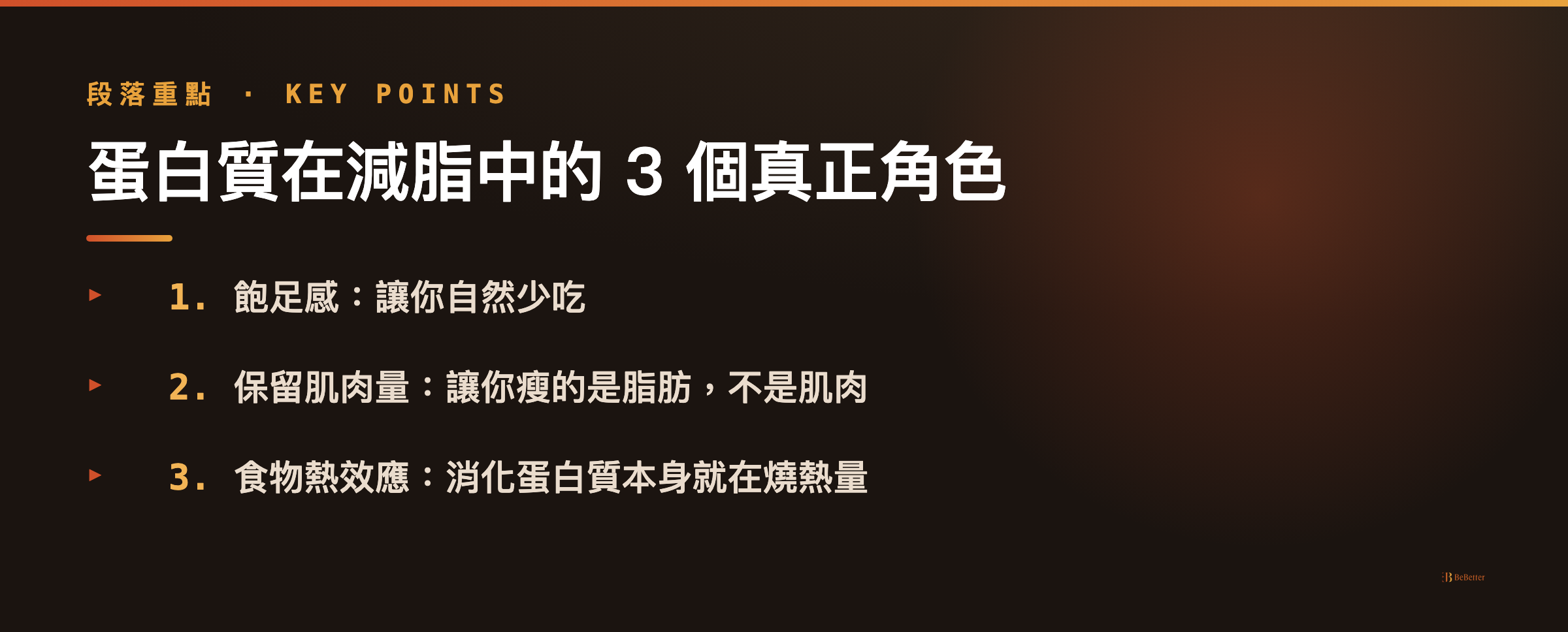 蛋白質減脂角色 重點整理