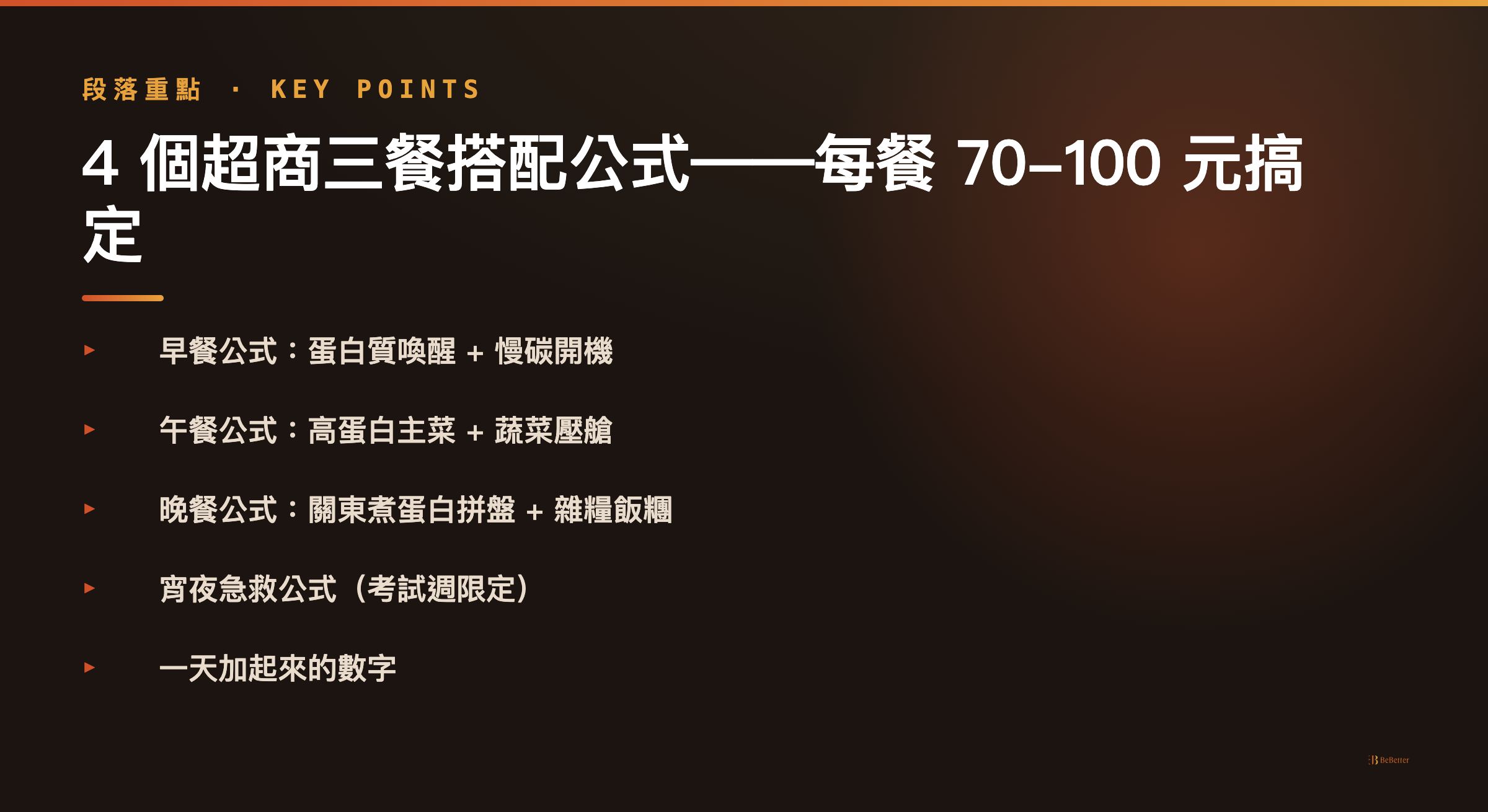 學生外食減肥 超商三餐搭配公式 重點圖