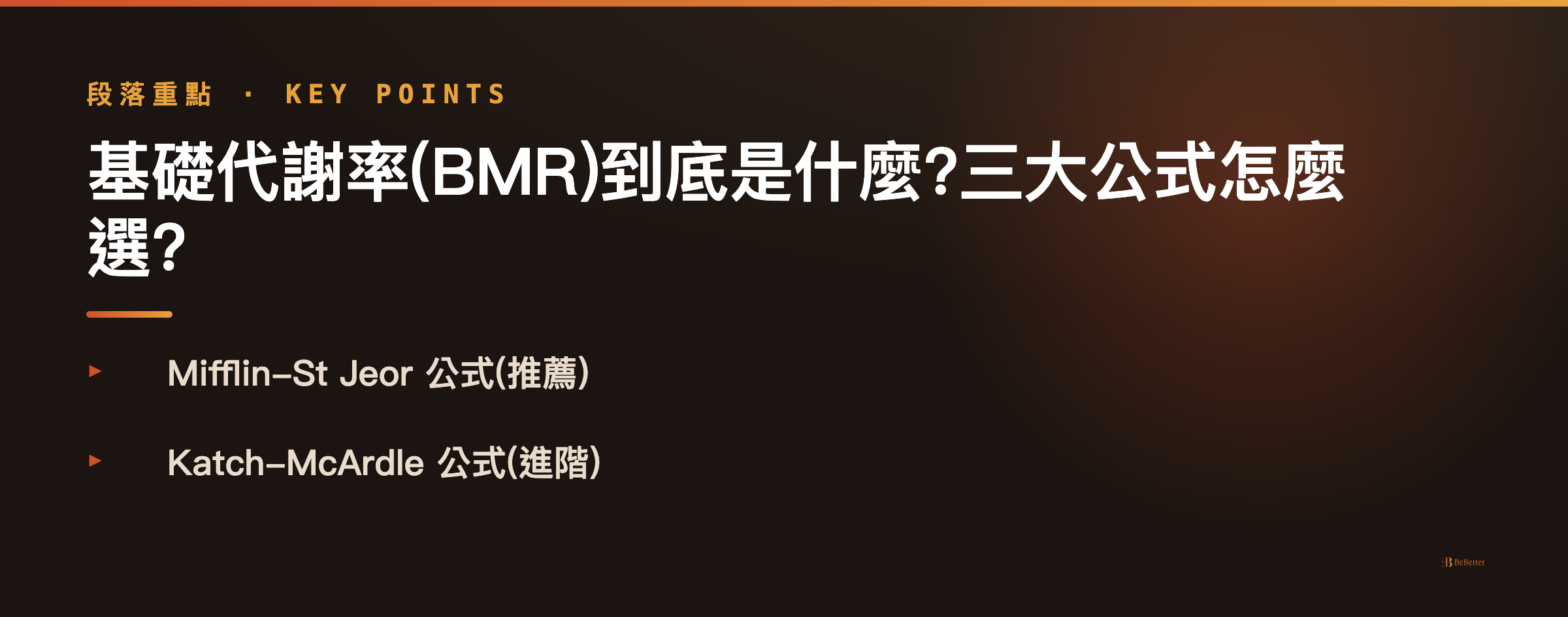 BMR 公式比較重點 — 新陳代謝計算