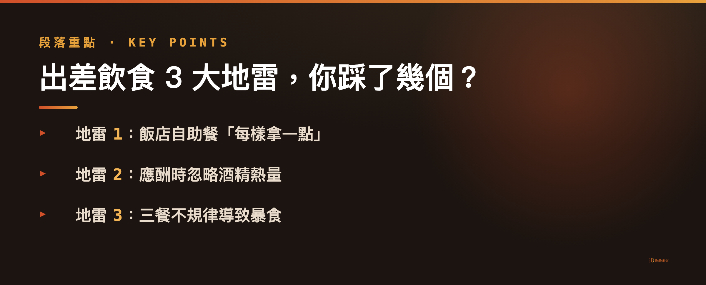 出差減肥怎麼辦 飲食地雷重點圖