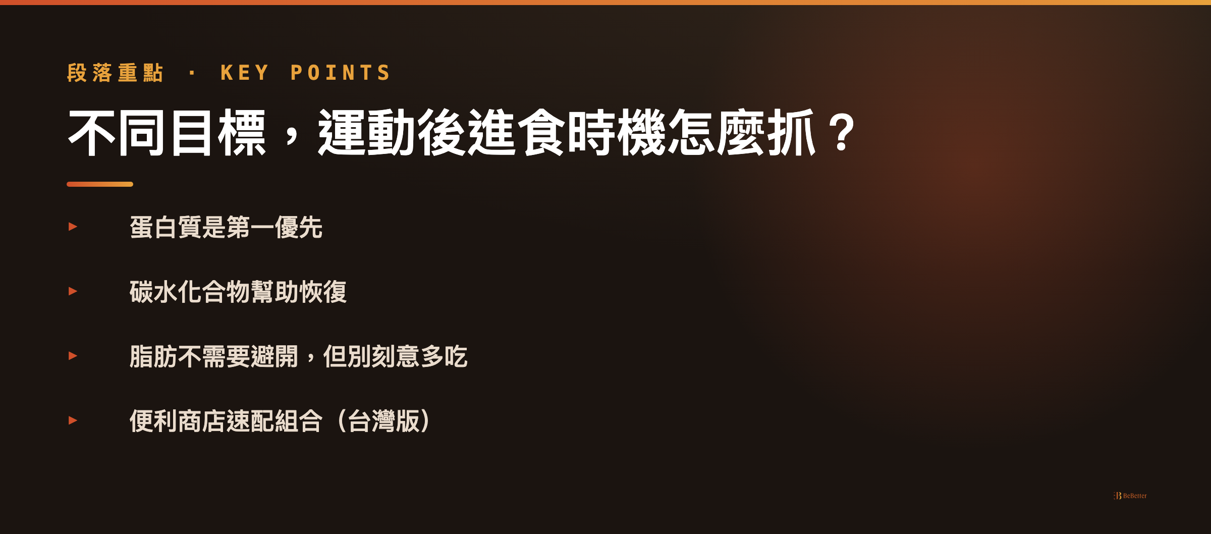 運動後多久可以吃東西 不同目標進食時機重點