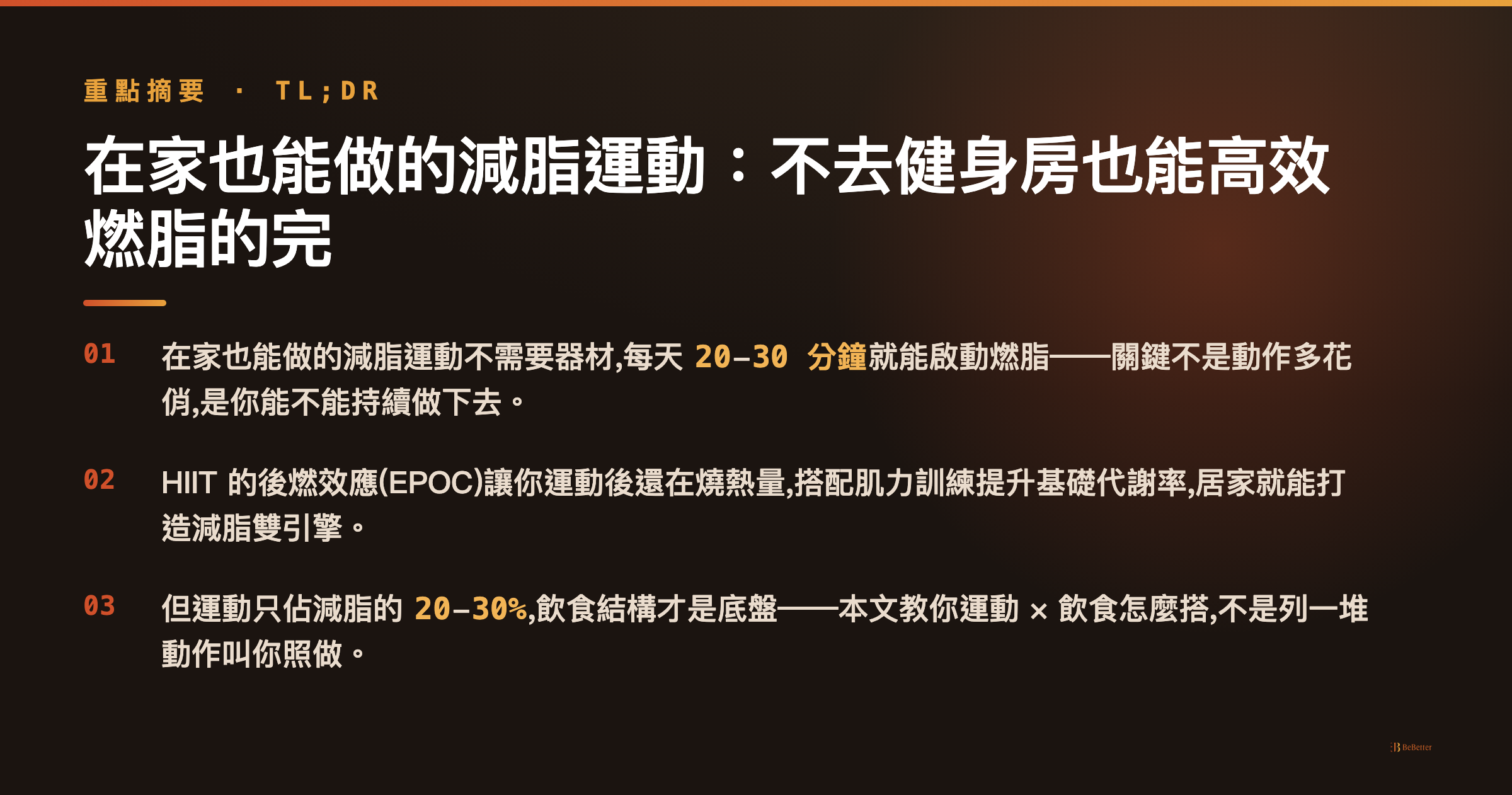 在家也能做的減脂運動 三大重點摘要