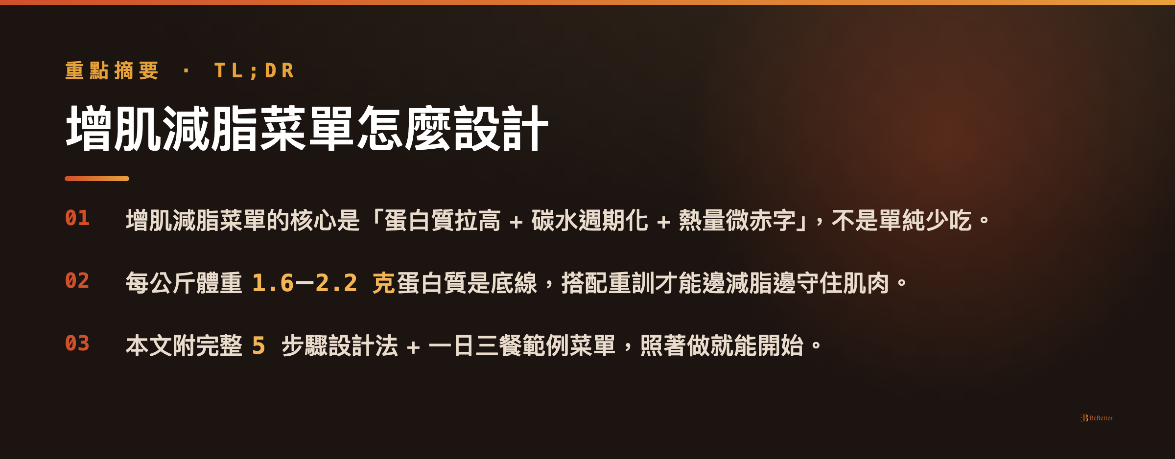 增肌減脂菜單怎麼設計 三大重點摘要