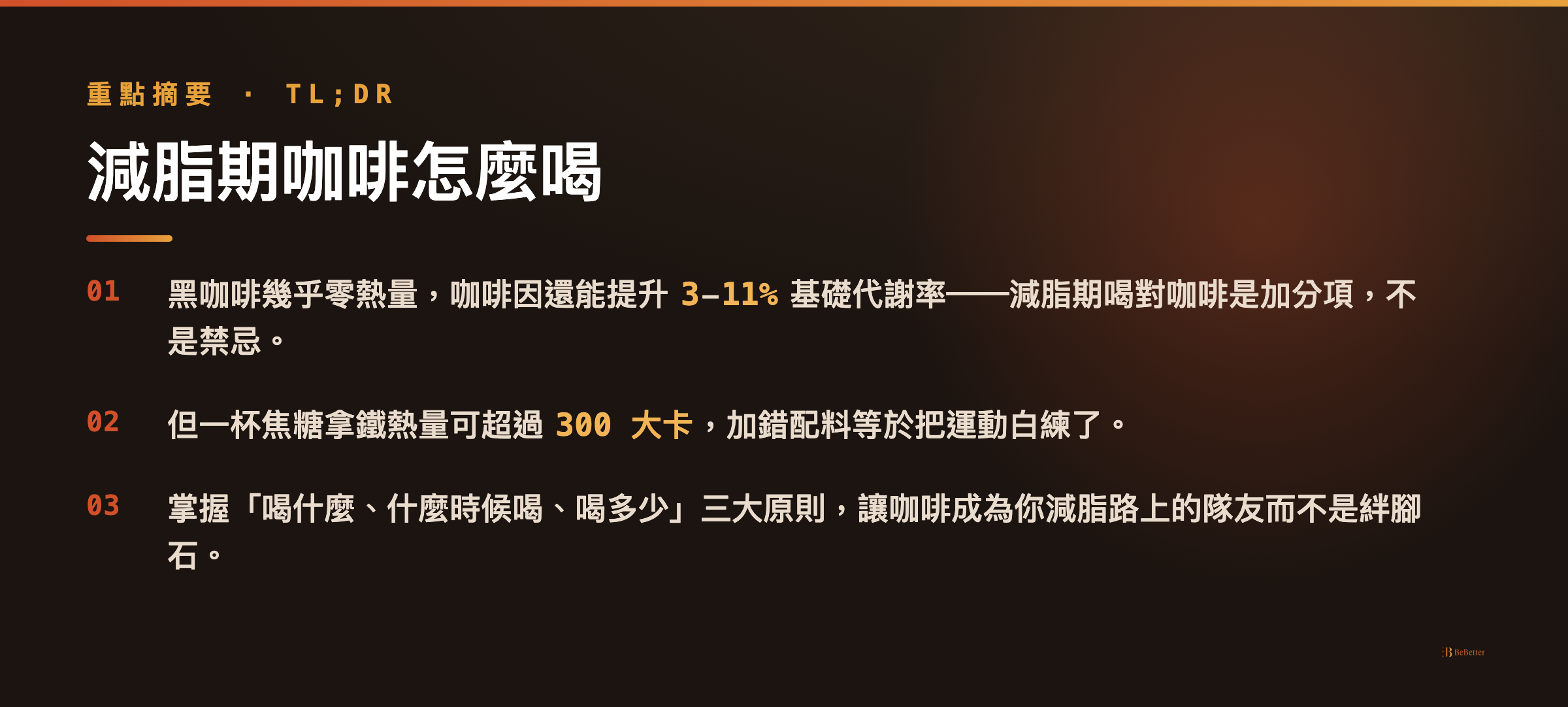 減脂期咖啡怎麼喝才不影響效果 三大重點摘要
