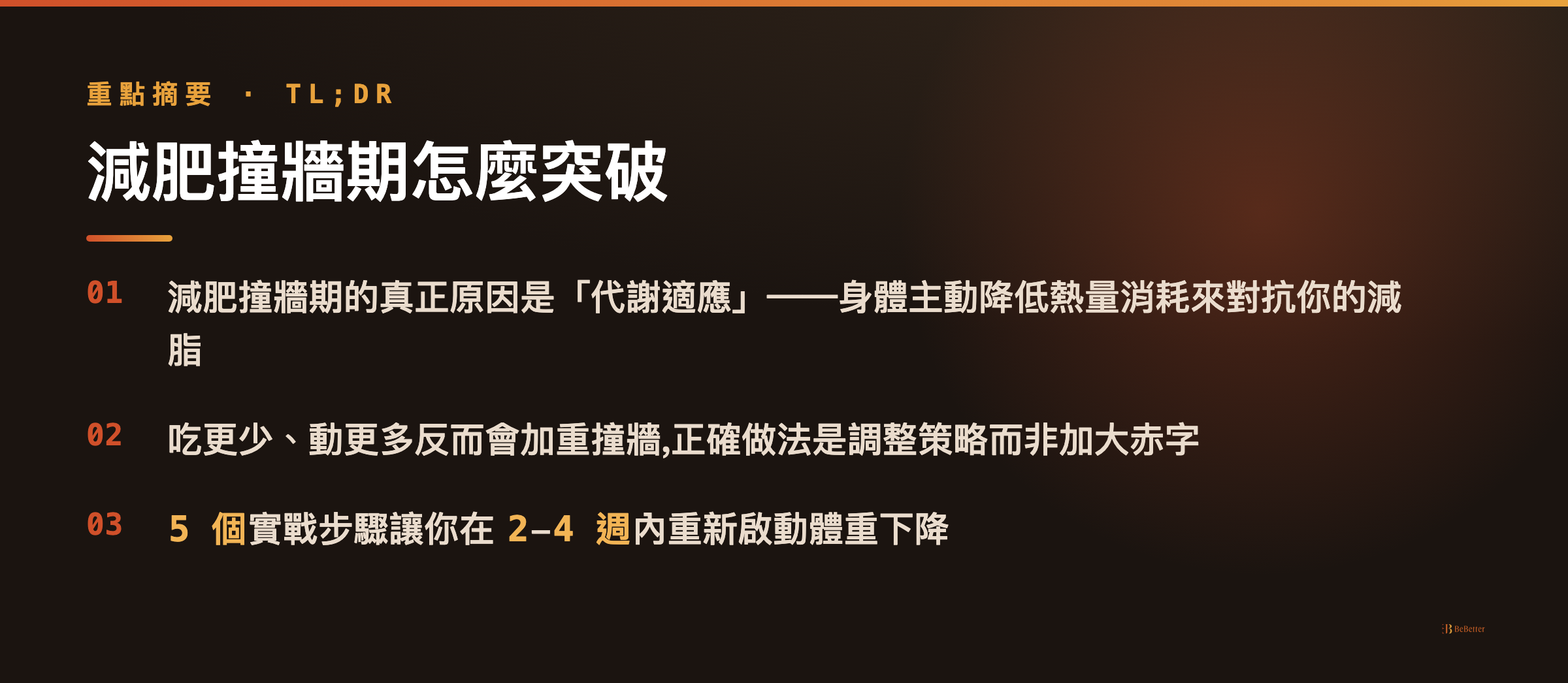 減肥撞牆期 三大重點整理