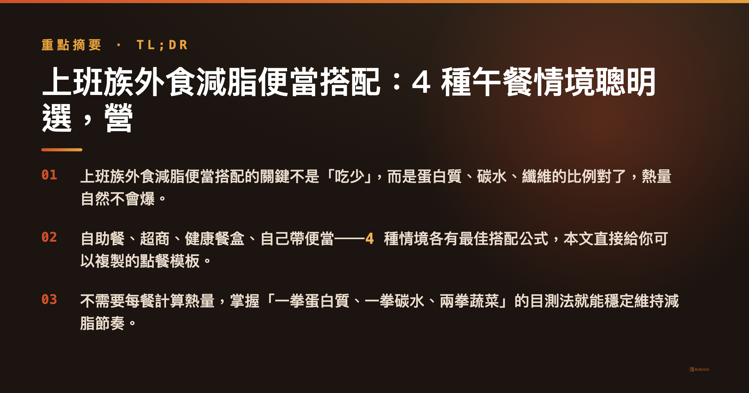 上班族外食減脂便當搭配 三大重點摘要