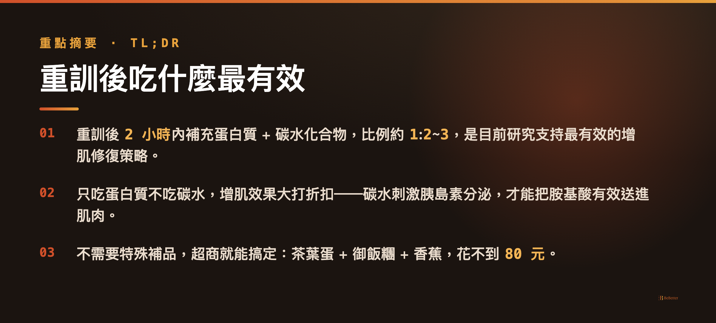 重訓後吃什麼最有效 三大重點摘要卡