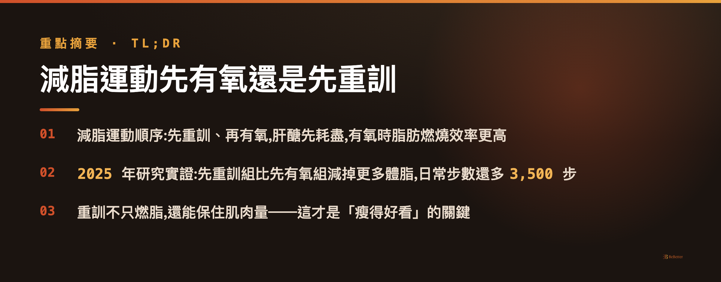 減脂運動先有氧還是先重訓 三大重點摘要