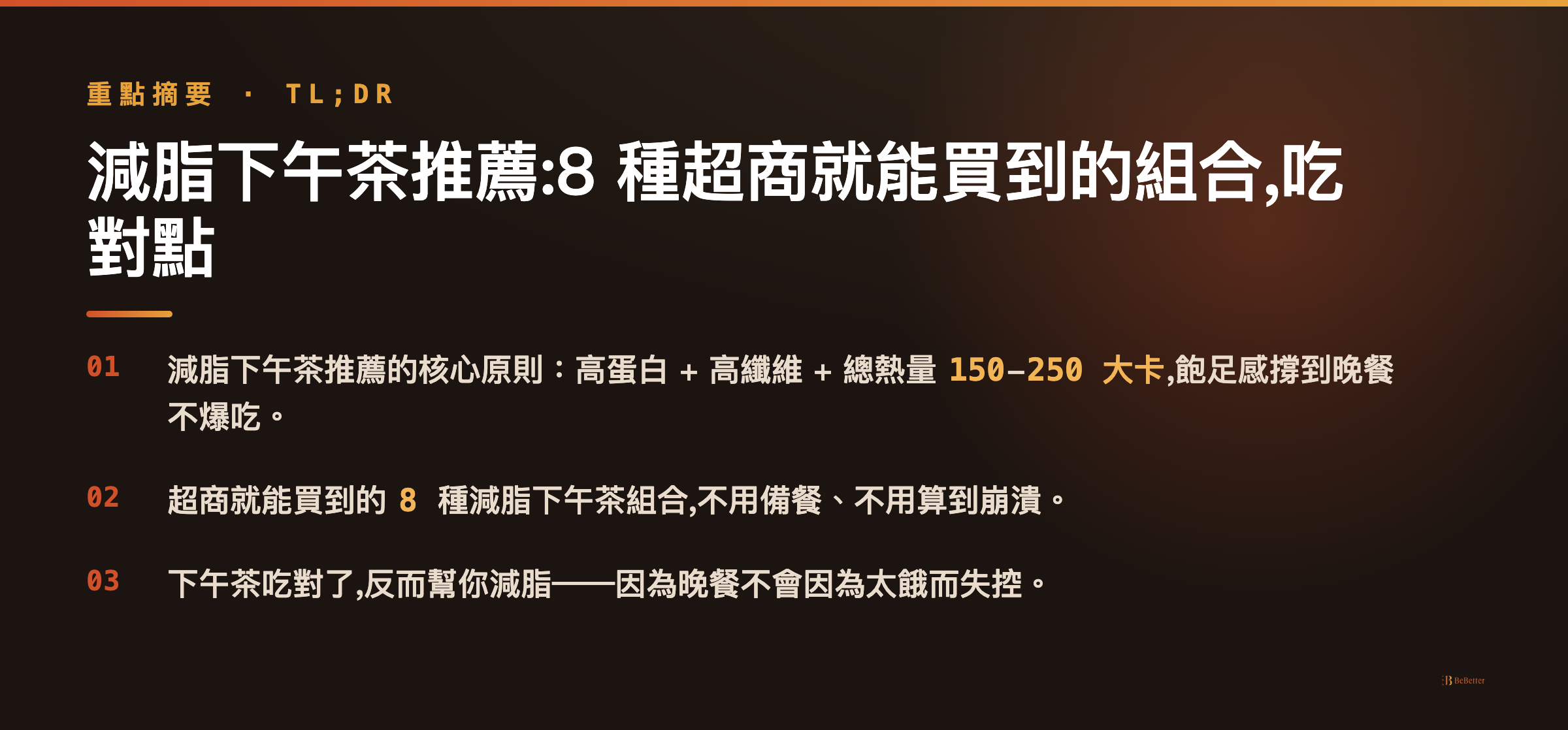 減脂下午茶推薦 三大重點摘要