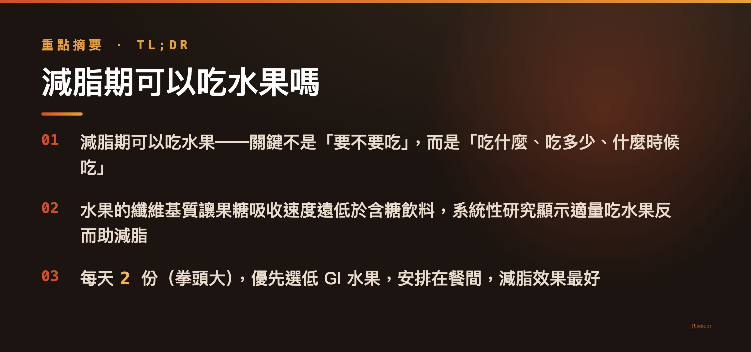 減脂期可以吃水果嗎 三大重點整理