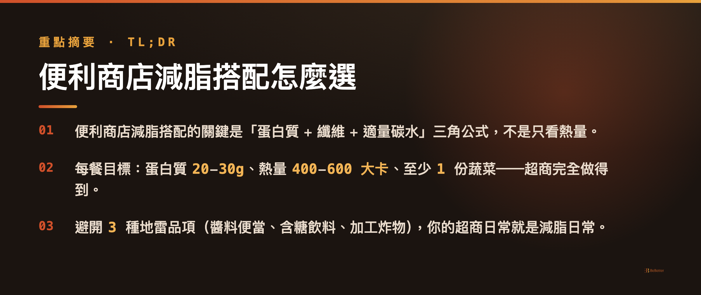 便利商店減脂搭配 三大重點整理