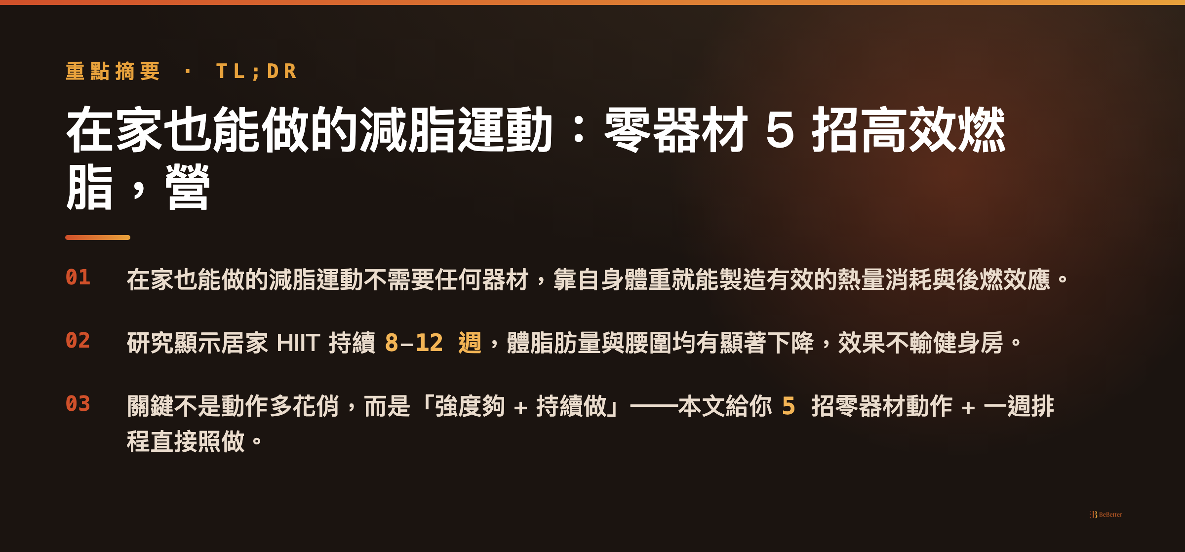 在家也能做的減脂運動 三大重點