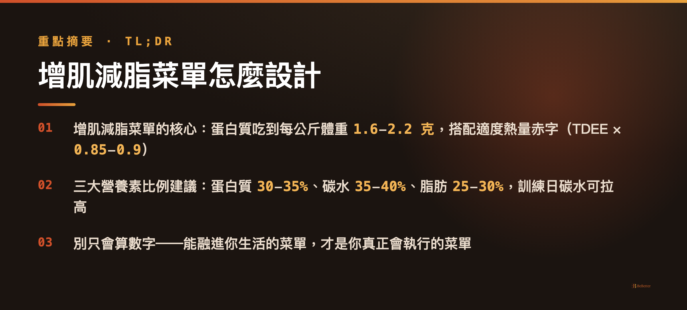 增肌減脂菜單 三大重點摘要