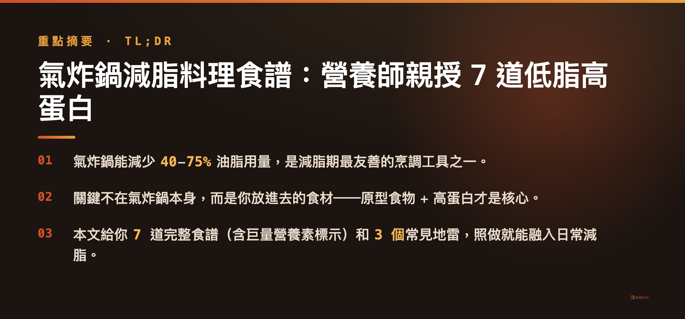 氣炸鍋減脂料理食譜 三大重點整理