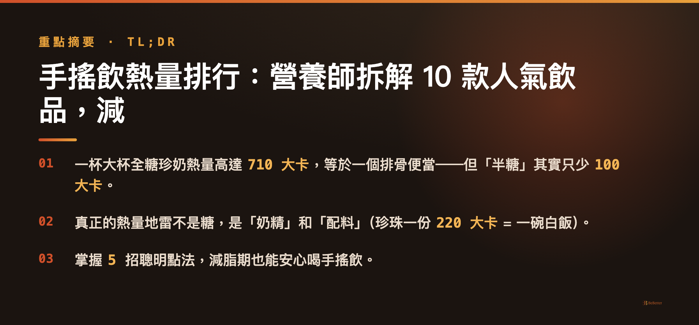 手搖飲熱量排行 三大重點摘要