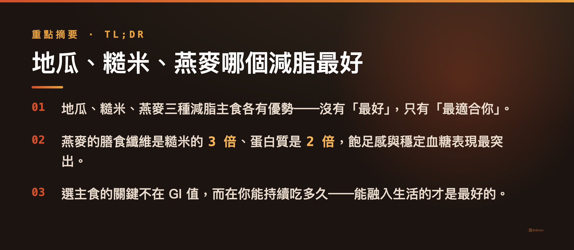 地瓜糙米燕麥哪個減脂最好 三大重點