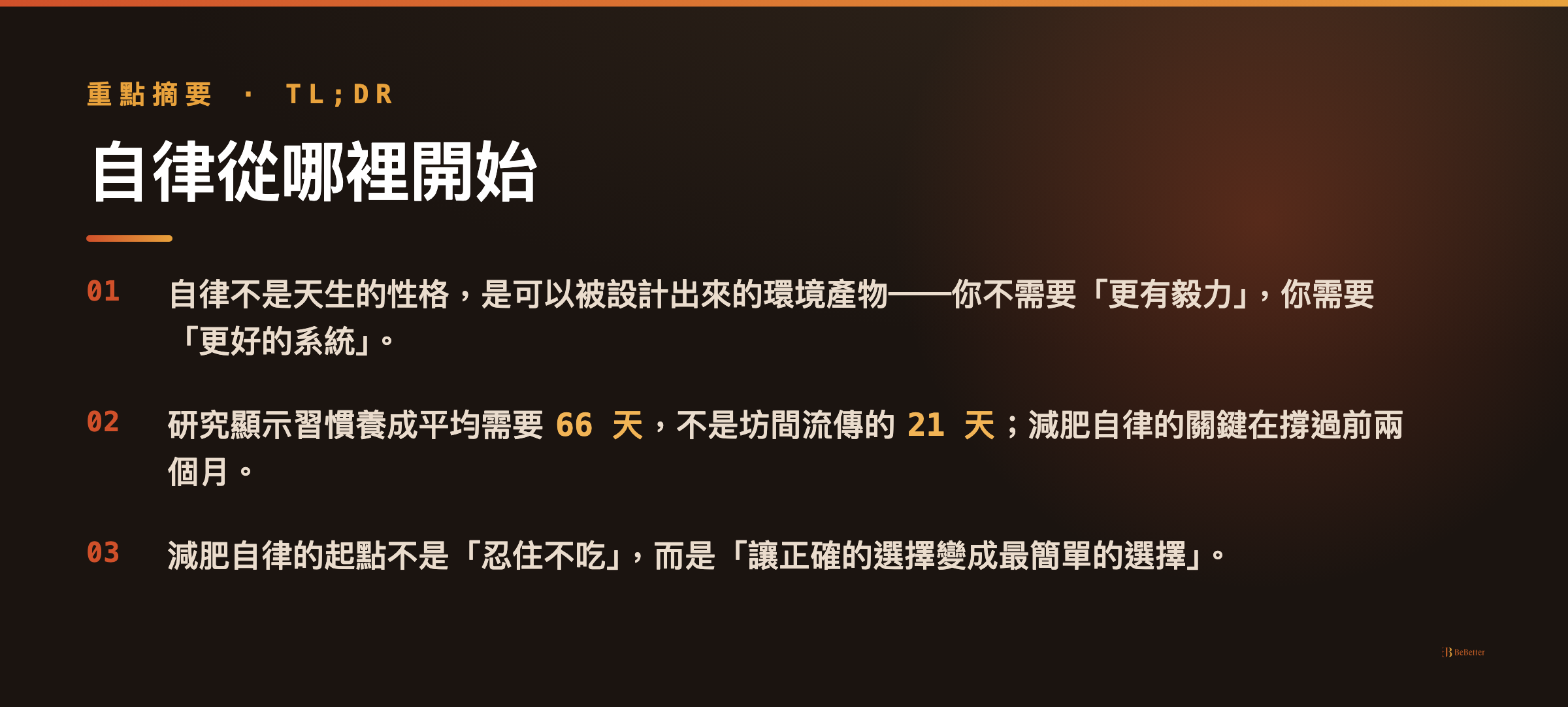 自律從哪裡開始 三大重點摘要