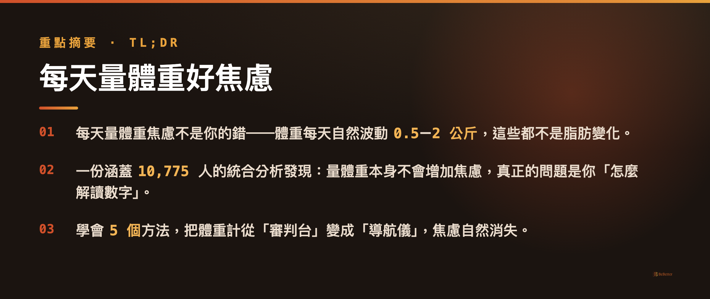 每天量體重焦慮怎麼克服 三大重點摘要
