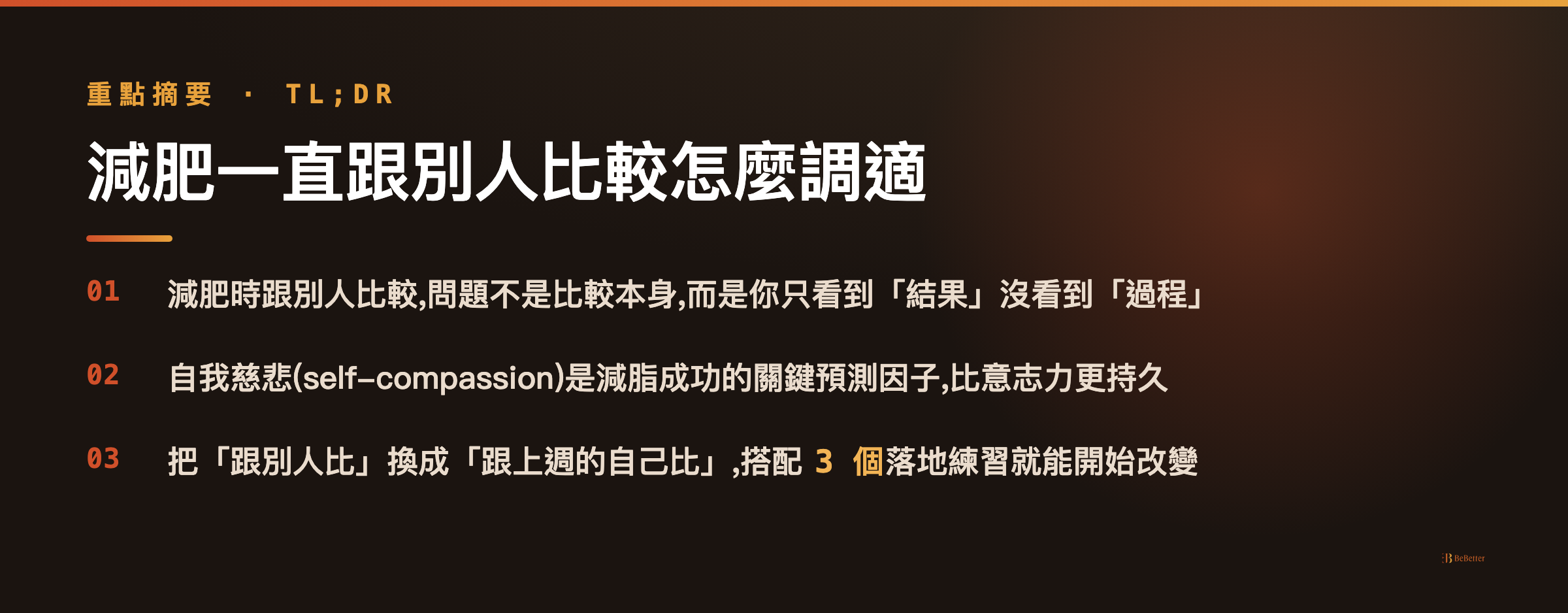 減肥一直跟別人比較怎麼調適 三大重點摘要