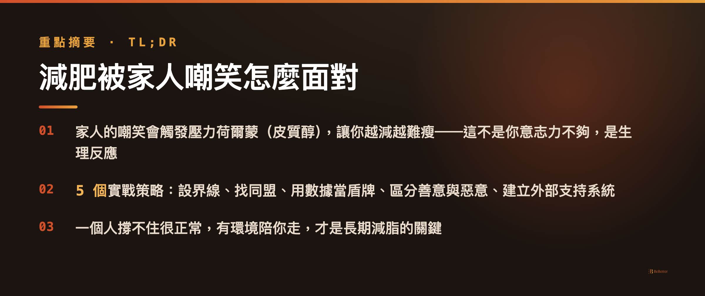 減肥被家人嘲笑怎麼面對 三大重點摘要